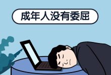 账户效果差?只付出没收获?行业太卷?信息流优化师,你们还好吗?-信息流广告学习博客