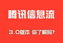 腾讯信息流投放:遇到问题怎么办?“面对面”答疑解决一切难题!-信息流广告学习博客