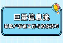 巨量信息流——新账户测试期准备工作与投放技巧(一)-信息流广告学习博客
