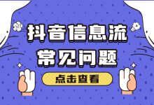 抖音信息流有哪些常见问题?一文带你找到解决方法(下)-信息流广告学习博客