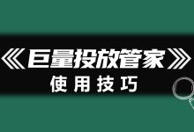 巨量投放管家有哪些注意事项?吐血总结!超有用(上)-信息流广告学习博客